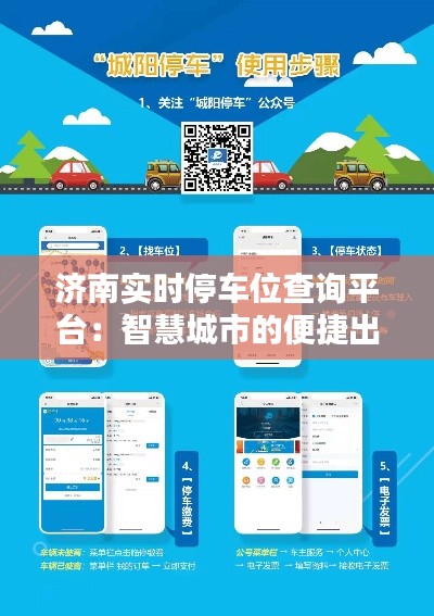 济南实时停车位查询平台:智慧城市的便捷出行助手