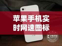 苹果手机实时网速图标：创新科技与用户体验的完美结合