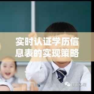 实时认证学历信息表的实现策略与步骤