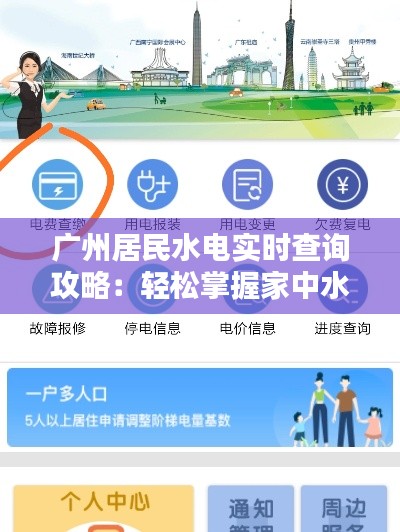 广州居民水电实时查询攻略:轻松掌握家中水电使用情况