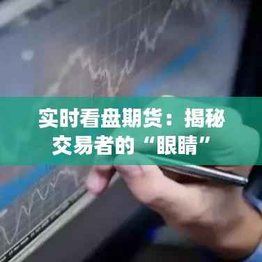 实时看盘期货:揭秘交易者的“眼睛”