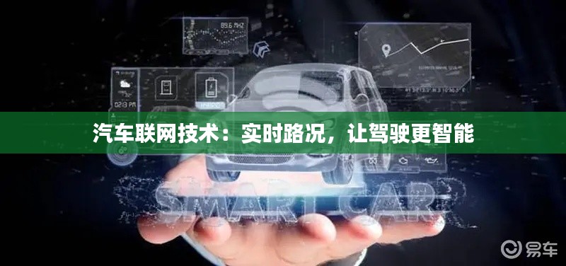 汽车联网技术:实时路况,让驾驶更智能