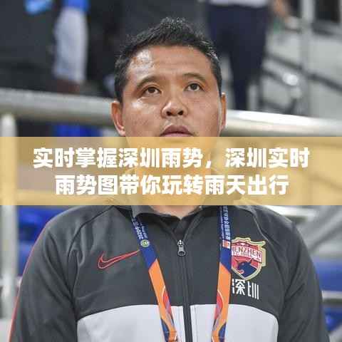 实时掌握深圳雨势,深圳实时雨势图带你玩转雨天出行