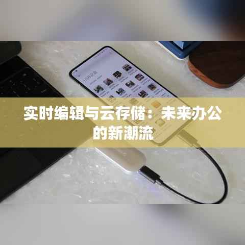 实时编辑与云存储:未来办公的新潮流
