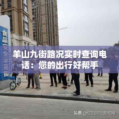 羊山九街路况实时查询电话:您的出行好帮手