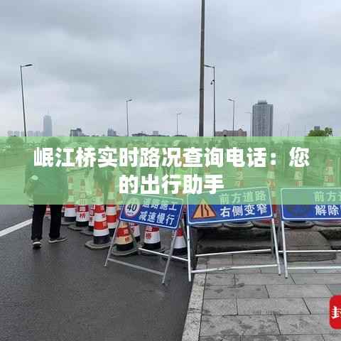 岷江桥实时路况查询电话:您的出行助手