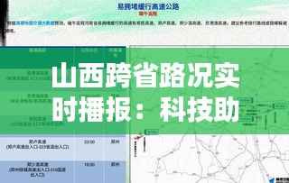 山西跨省路况实时播报:科技助力出行无忧