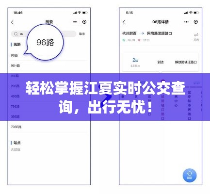 轻松掌握江夏实时公交查询，出行无忧！