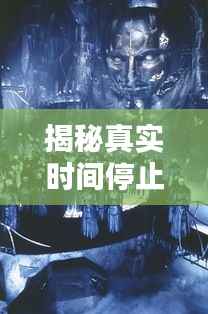 揭秘真实时间停止:科学幻想还是现实可能?