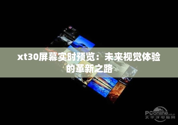 xt30屏幕实时预览：未来视觉体验的革新之路
