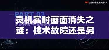 灵机实时画面消失之谜：技术故障还是另有隐情？