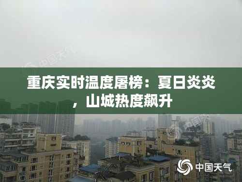 重庆实时温度屠榜：夏日炎炎，山城热度飙升