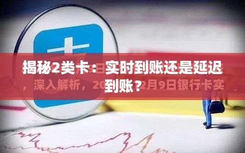 揭秘2类卡:实时到账还是延迟到账?