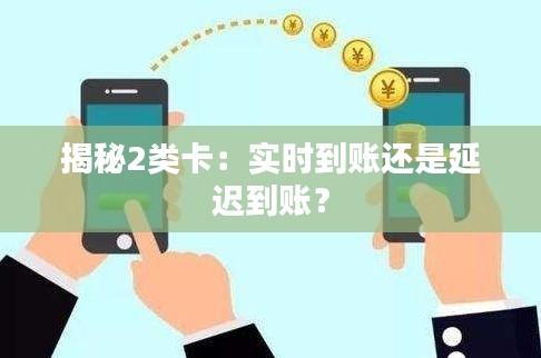 揭秘2类卡:实时到账还是延迟到账?