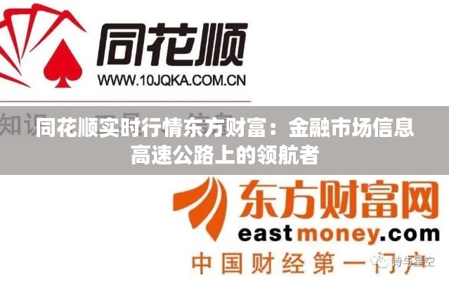 同花顺实时行情东方财富：金融市场信息高速公路上的领航者