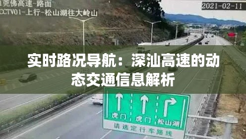 实时路况导航:深汕高速的动态交通信息解析
