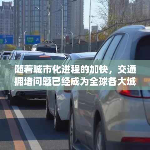 随着城市化进程的加快,交通拥堵问题已经成为全球各大城市面临的共同挑战。北京作为中国的首都,人口密度大、车流量大,交通拥堵问题尤为突出。为了缓解交通压力,提高道路通行效率,北京市交通管理部门采取了一系列实时路况交通管制措施。本文将详细介绍北京实时路况交通管制的情况,分析其作用和效果。