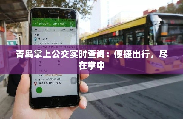 青岛掌上公交实时查询:便捷出行,尽在掌中