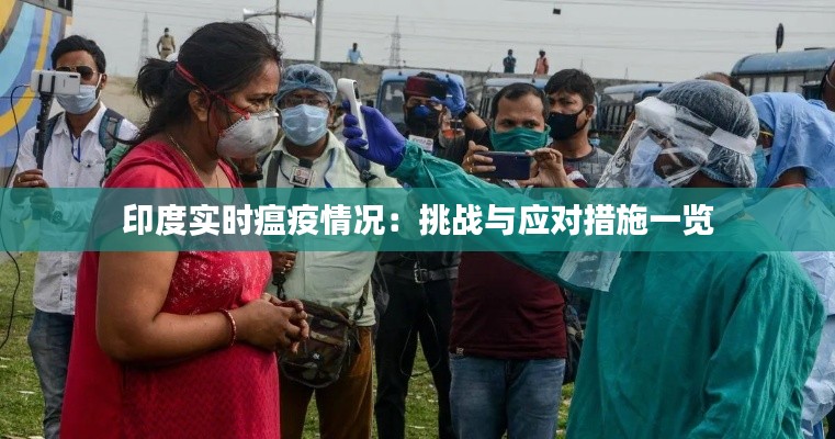 印度实时瘟疫情况:挑战与应对措施一览