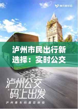 泸州市民出行新选择:实时公交软件助力便捷出行