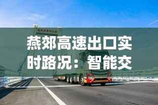 燕郊高速出口实时路况:智能交通助力出行无忧