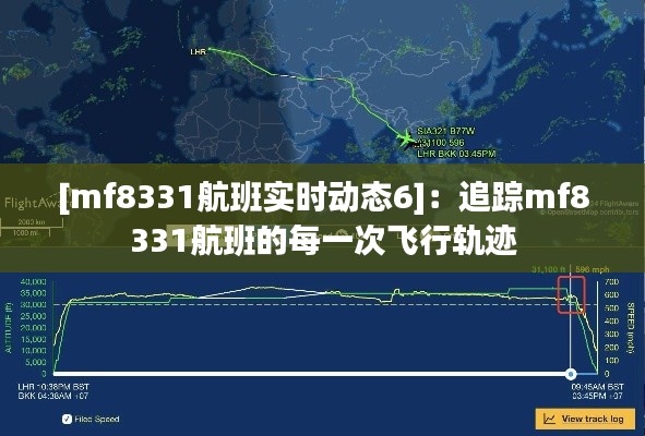 [mf8331航班实时动态6]：追踪mf8331航班的每一次飞行轨迹