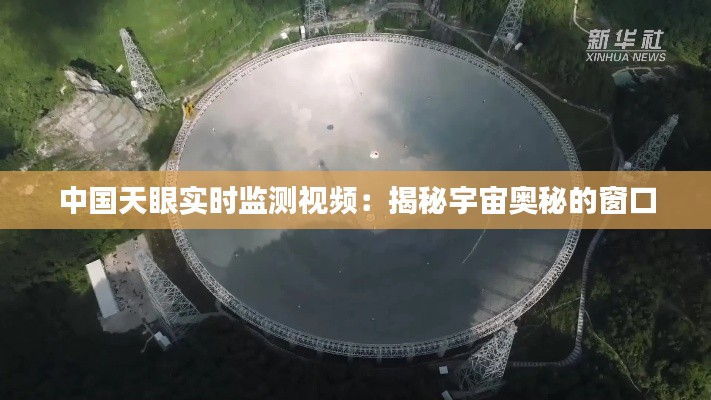 中国天眼实时监测视频:揭秘宇宙奥秘的窗口