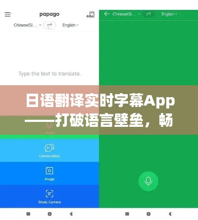 日语翻译实时字幕App——打破语言壁垒,畅享多语种交流
