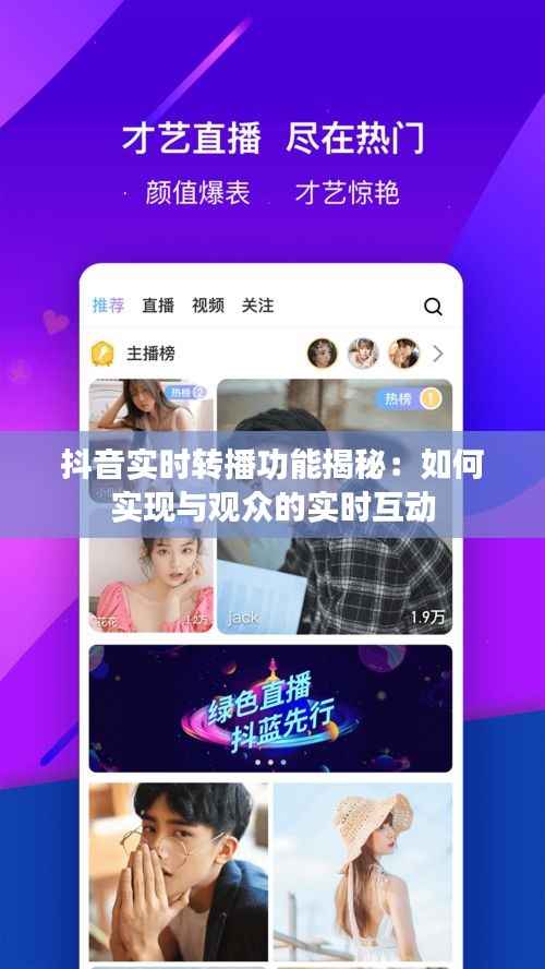 抖音实时转播功能揭秘:如何实现与观众的实时互动