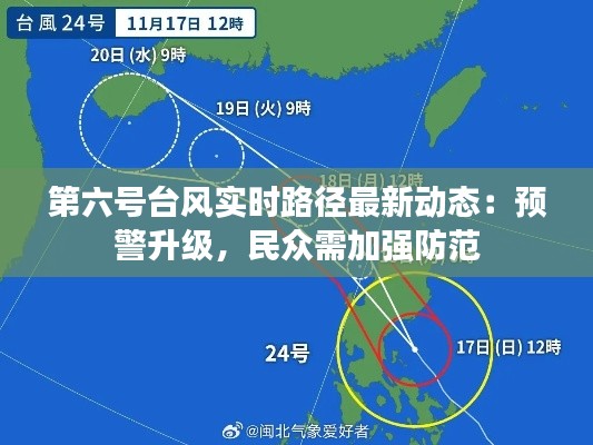 第六号台风实时路径最新动态:预警升级,民众需加强防范