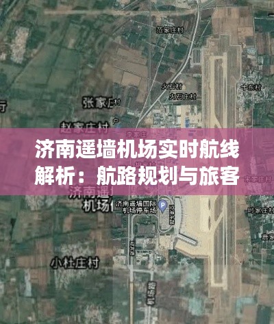 济南遥墙机场实时航线解析:航路规划与旅客出行指南
