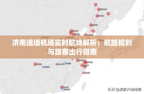 济南遥墙机场实时航线解析:航路规划与旅客出行指南