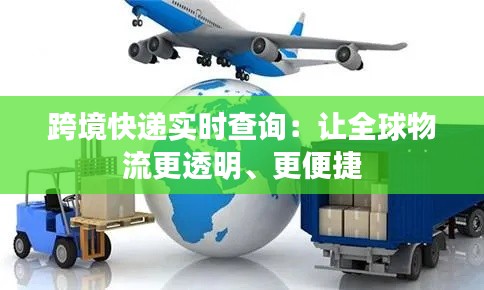 跨境快递实时查询:让全球物流更透明、更便捷