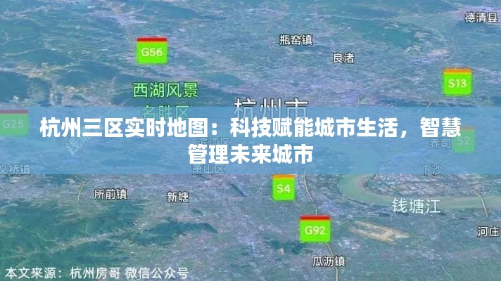 杭州三区实时地图:科技赋能城市生活,智慧管理未来城市