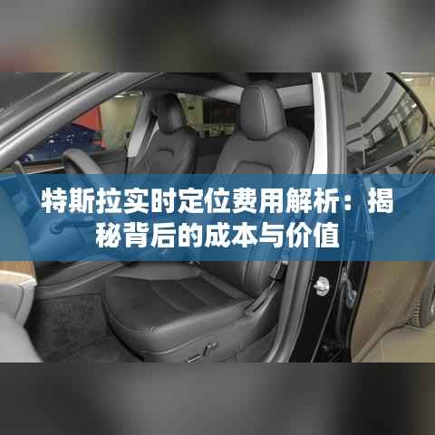 特斯拉实时定位费用解析：揭秘背后的成本与价值