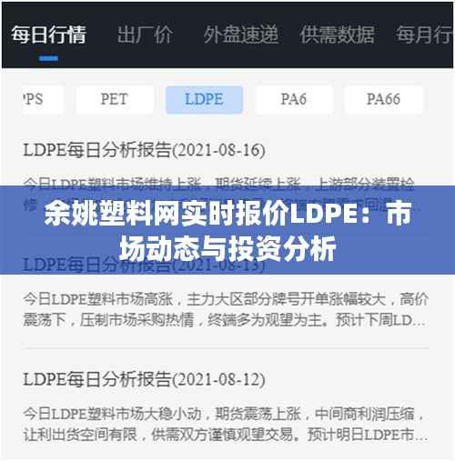 余姚塑料网实时报价LDPE:市场动态与投资分析