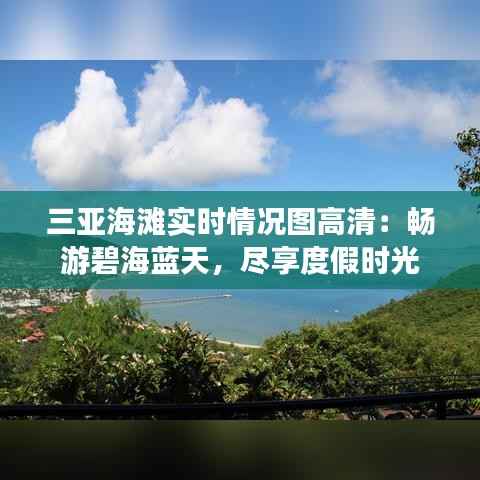 三亚海滩实时情况图高清：畅游碧海蓝天，尽享度假时光