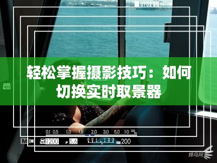轻松掌握摄影技巧:如何切换实时取景器