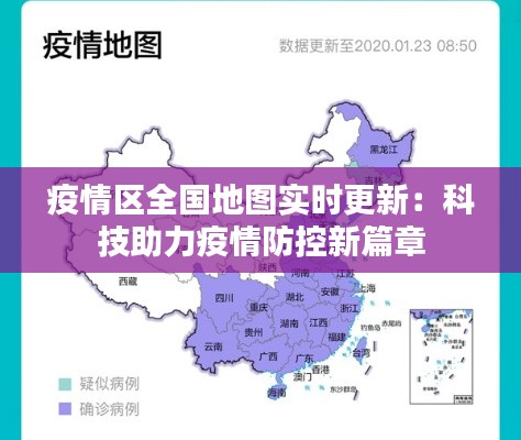 疫情区全国地图实时更新:科技助力疫情防控新篇章