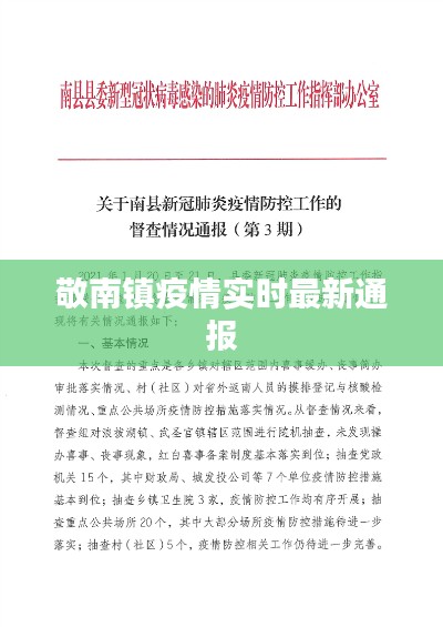 敬南镇疫情实时最新通报