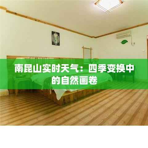 南昆山实时天气:四季变换中的自然画卷