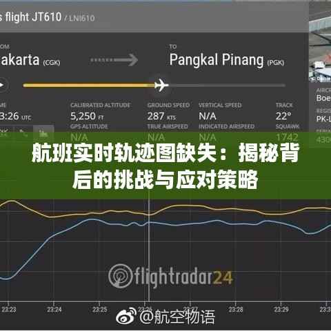 航班实时轨迹图缺失:揭秘背后的挑战与应对策略