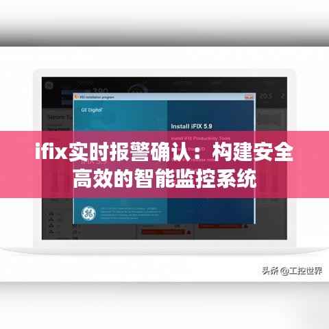 ifix实时报警确认:构建安全高效的智能监控系统