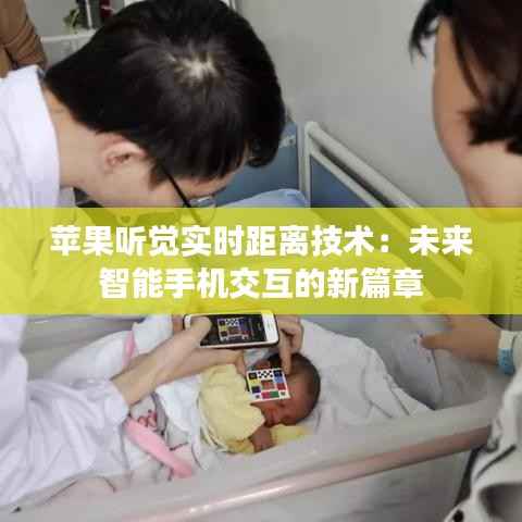 苹果听觉实时距离技术:未来智能手机交互的新篇章