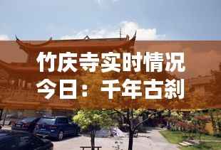 竹庆寺实时情况今日:千年古刹的宁静与活力并存