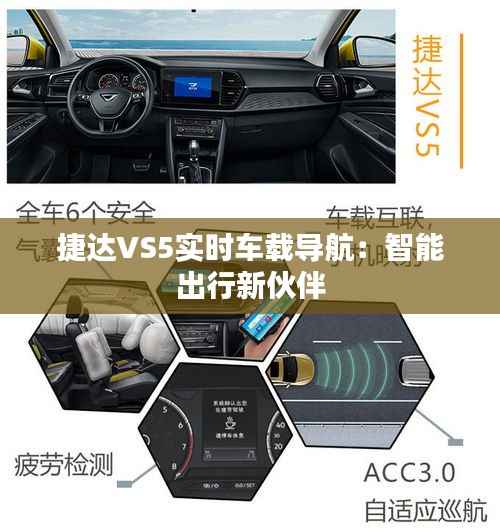 捷达VS5实时车载导航:智能出行新伙伴