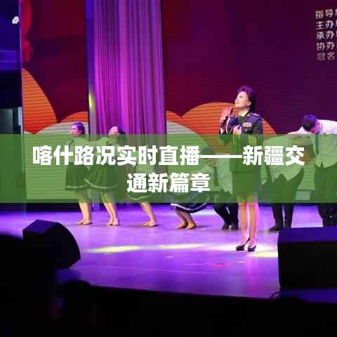 喀什路况实时直播——新疆交通新篇章