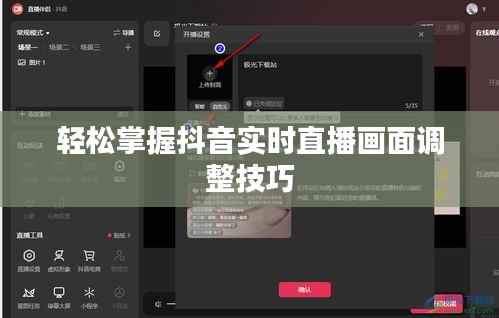 轻松掌握抖音实时直播画面调整技巧