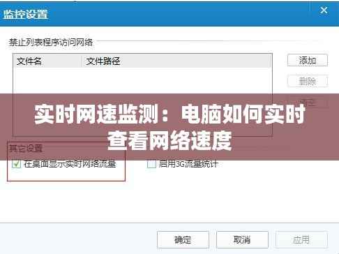 实时网速监测:电脑如何实时查看网络速度