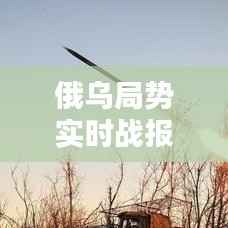 俄乌局势实时战报:战火蔓延,和平曙光何时到来?